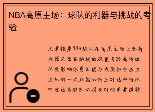 NBA高原主场：球队的利器与挑战的考验