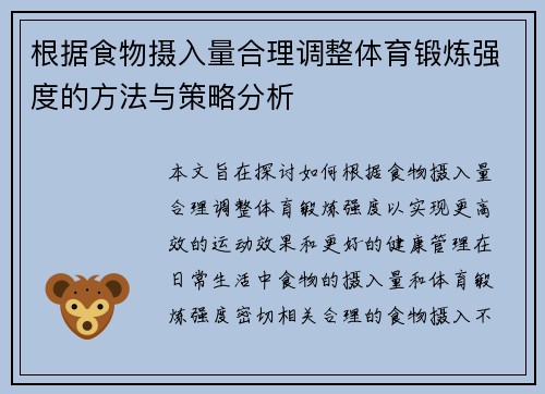 根据食物摄入量合理调整体育锻炼强度的方法与策略分析