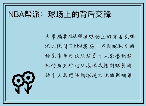NBA帮派：球场上的背后交锋