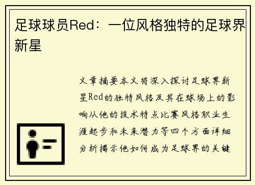 足球球员Red：一位风格独特的足球界新星