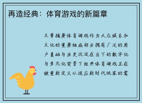 再造经典：体育游戏的新篇章