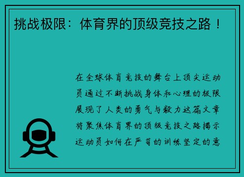 挑战极限：体育界的顶级竞技之路 !