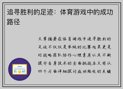 追寻胜利的足迹：体育游戏中的成功路径