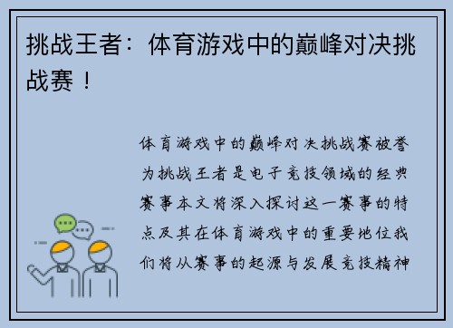 挑战王者：体育游戏中的巅峰对决挑战赛 !