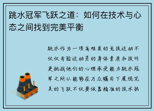 跳水冠军飞跃之道：如何在技术与心态之间找到完美平衡