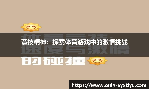 竞技精神：探索体育游戏中的激情挑战