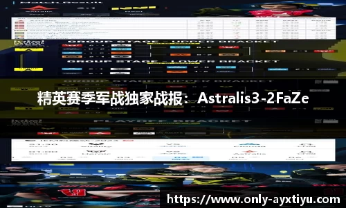 精英赛季军战独家战报：Astralis3-2FaZe